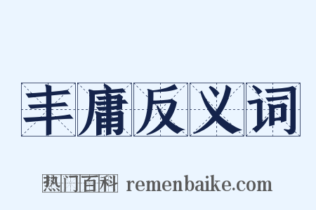 丰庸反义词是什么意思的图片